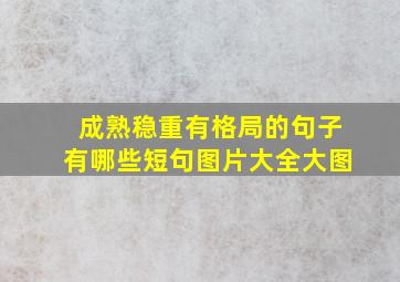 成熟稳重有格局的句子有哪些短句图片大全大图