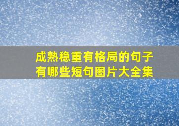 成熟稳重有格局的句子有哪些短句图片大全集