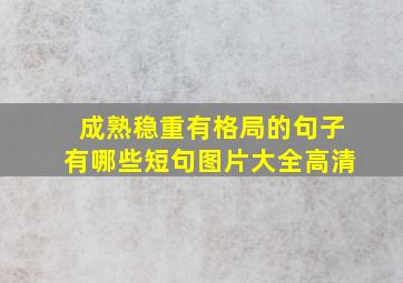 成熟稳重有格局的句子有哪些短句图片大全高清