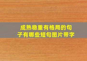 成熟稳重有格局的句子有哪些短句图片带字