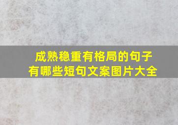 成熟稳重有格局的句子有哪些短句文案图片大全