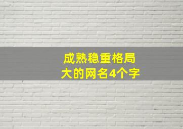 成熟稳重格局大的网名4个字