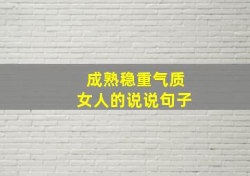 成熟稳重气质女人的说说句子