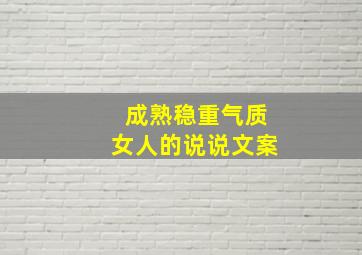 成熟稳重气质女人的说说文案