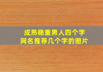 成熟稳重男人四个字网名推荐几个字的图片