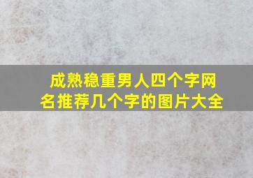 成熟稳重男人四个字网名推荐几个字的图片大全