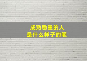 成熟稳重的人是什么样子的呢