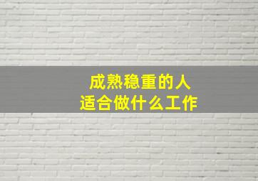 成熟稳重的人适合做什么工作