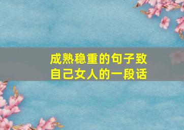 成熟稳重的句子致自己女人的一段话