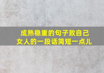 成熟稳重的句子致自己女人的一段话简短一点儿