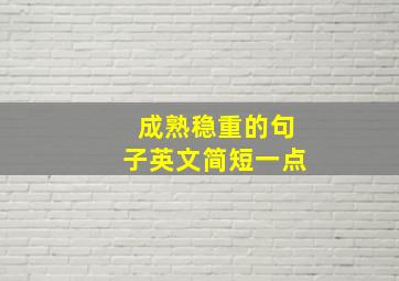 成熟稳重的句子英文简短一点