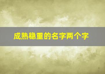 成熟稳重的名字两个字