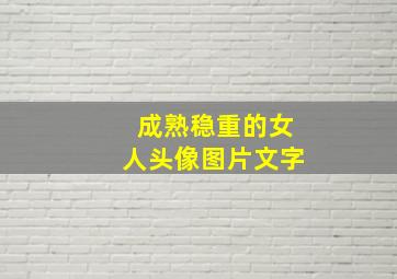 成熟稳重的女人头像图片文字