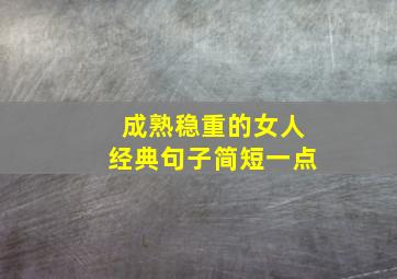 成熟稳重的女人经典句子简短一点