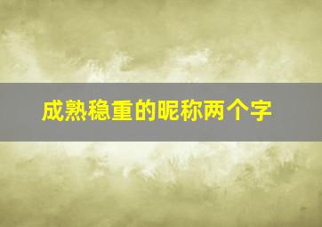 成熟稳重的昵称两个字