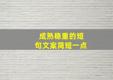 成熟稳重的短句文案简短一点