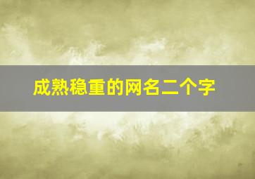 成熟稳重的网名二个字