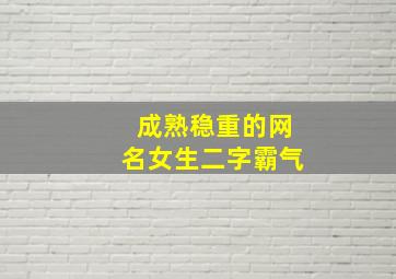 成熟稳重的网名女生二字霸气