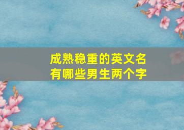 成熟稳重的英文名有哪些男生两个字