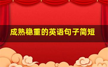 成熟稳重的英语句子简短