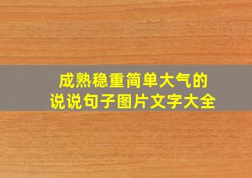 成熟稳重简单大气的说说句子图片文字大全