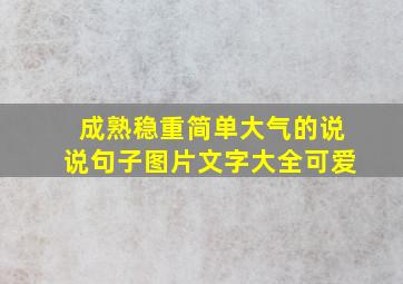 成熟稳重简单大气的说说句子图片文字大全可爱