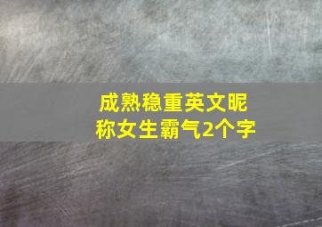 成熟稳重英文昵称女生霸气2个字