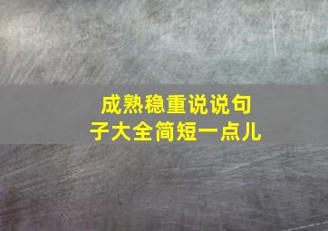 成熟稳重说说句子大全简短一点儿