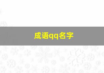 成语qq名字