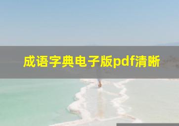 成语字典电子版pdf清晰