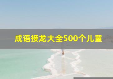 成语接龙大全500个儿童