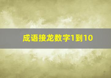 成语接龙数字1到10