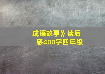 成语故事》读后感400字四年级