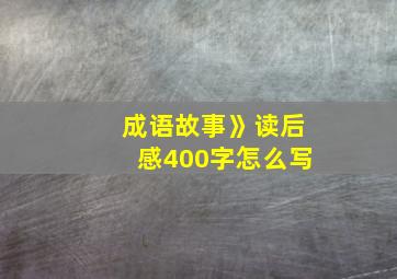 成语故事》读后感400字怎么写