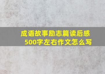 成语故事励志篇读后感500字左右作文怎么写