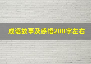 成语故事及感悟200字左右