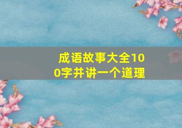 成语故事大全100字并讲一个道理