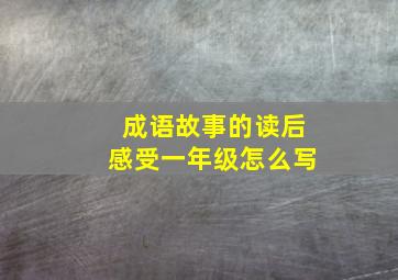 成语故事的读后感受一年级怎么写