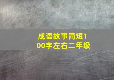 成语故事简短100字左右二年级