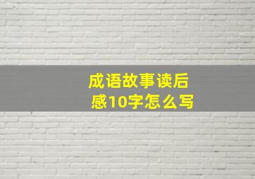 成语故事读后感10字怎么写