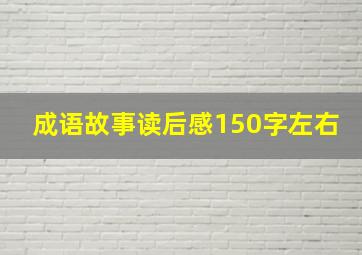 成语故事读后感150字左右