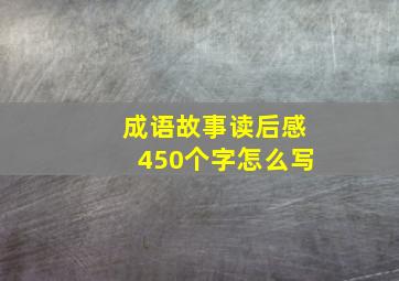 成语故事读后感450个字怎么写