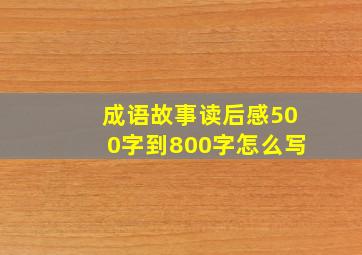 成语故事读后感500字到800字怎么写