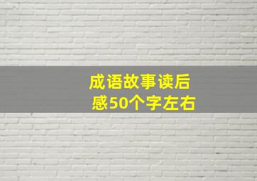 成语故事读后感50个字左右