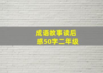 成语故事读后感50字二年级