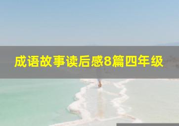 成语故事读后感8篇四年级