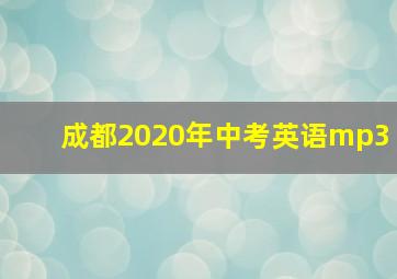 成都2020年中考英语mp3