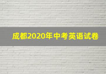 成都2020年中考英语试卷