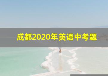 成都2020年英语中考题