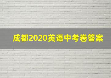 成都2020英语中考卷答案